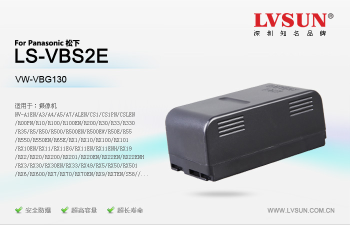 松下數(shù)碼攝像機電池LS-VBS2E適用機型