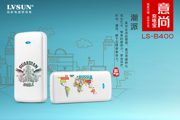 LVSUN龍威生意尚充電寶LS-B400潮派